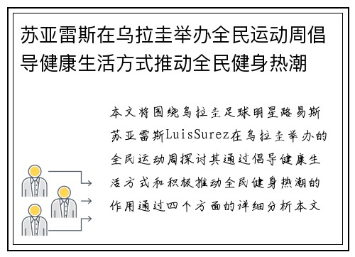 苏亚雷斯在乌拉圭举办全民运动周倡导健康生活方式推动全民健身热潮