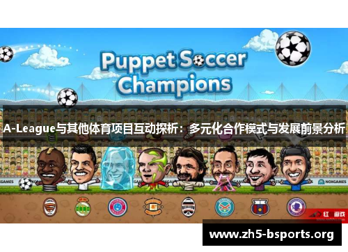 A-League与其他体育项目互动探析：多元化合作模式与发展前景分析