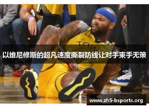 以维尼修斯的超凡速度撕裂防线让对手束手无策