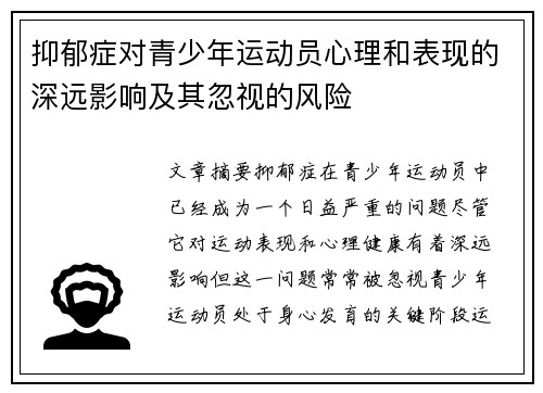 抑郁症对青少年运动员心理和表现的深远影响及其忽视的风险