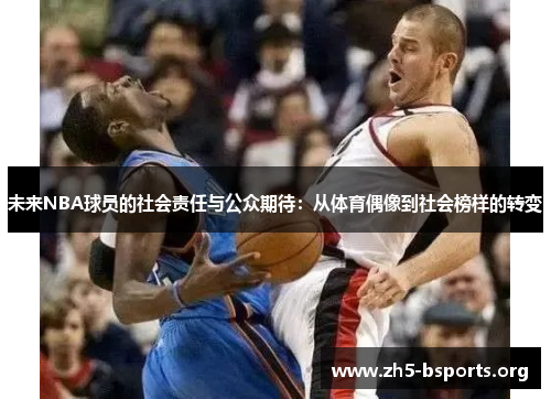 未来NBA球员的社会责任与公众期待：从体育偶像到社会榜样的转变