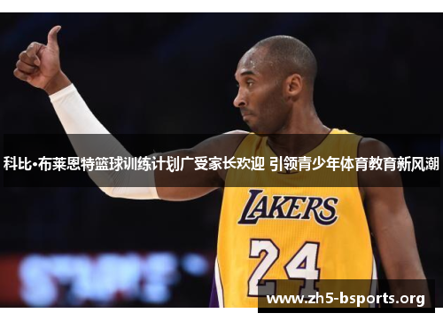 科比·布莱恩特篮球训练计划广受家长欢迎 引领青少年体育教育新风潮
