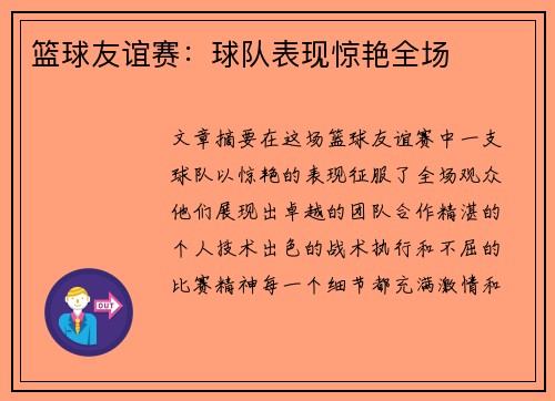 篮球友谊赛：球队表现惊艳全场