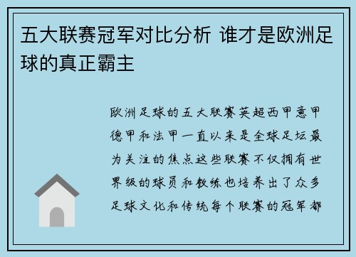 五大联赛冠军对比分析 谁才是欧洲足球的真正霸主
