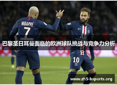 巴黎圣日耳曼面临的欧洲球队挑战与竞争力分析