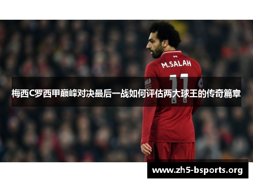 梅西C罗西甲巅峰对决最后一战如何评估两大球王的传奇篇章