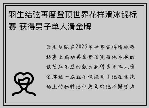 羽生结弦再度登顶世界花样滑冰锦标赛 获得男子单人滑金牌