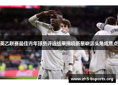 英乙联赛最佳青年球员评选结果揭晓新星崭露头角成焦点