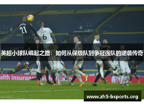 英超小球队崛起之路：如何从保级队到争冠强队的逆袭传奇