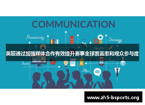 英超通过加强媒体合作有效提升赛事全球覆盖率和观众参与度