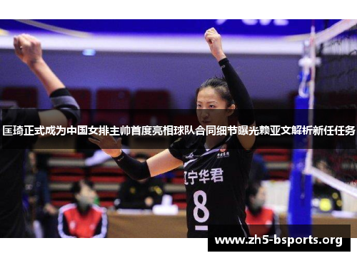 匡琦正式成为中国女排主帅首度亮相球队合同细节曝光赖亚文解析新任任务