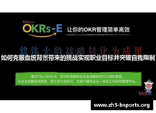 如何克服血统背景带来的挑战实现职业目标并突破自我限制