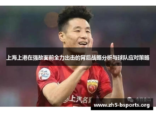 上海上港在强敌面前全力出击的背后战略分析与球队应对策略