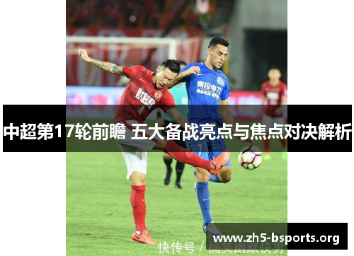 中超第17轮前瞻 五大备战亮点与焦点对决解析