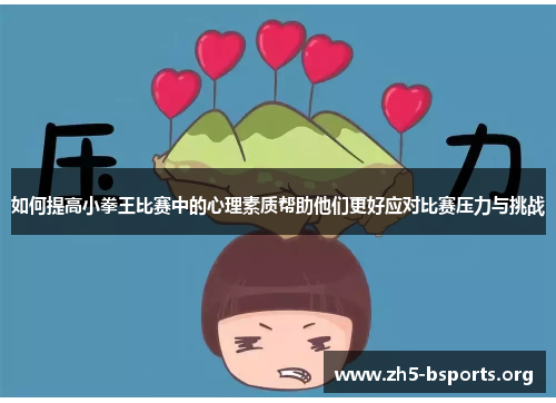 如何提高小拳王比赛中的心理素质帮助他们更好应对比赛压力与挑战