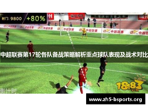 中超联赛第17轮各队备战策略解析重点球队表现及战术对比