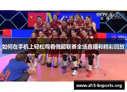 如何在手机上轻松观看俄超联赛全场直播和精彩回放