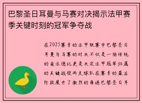 巴黎圣日耳曼与马赛对决揭示法甲赛季关键时刻的冠军争夺战