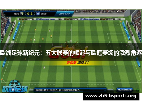 欧洲足球新纪元：五大联赛的崛起与欧冠赛场的激烈角逐