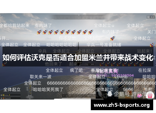 如何评估沃克是否适合加盟米兰并带来战术变化