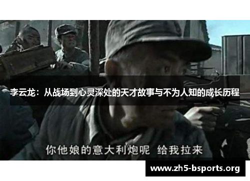 李云龙：从战场到心灵深处的天才故事与不为人知的成长历程