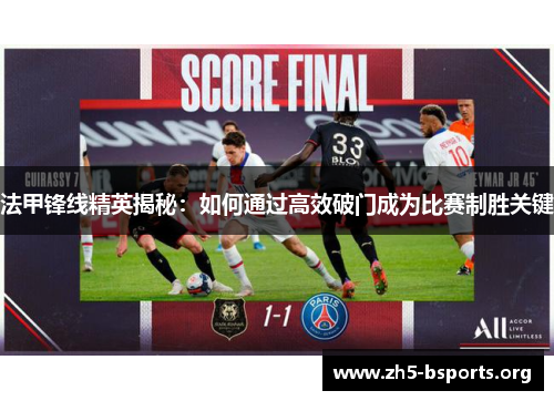 法甲锋线精英揭秘：如何通过高效破门成为比赛制胜关键