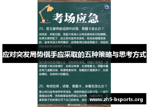 应对突发局势棋手应采取的五种策略与思考方式