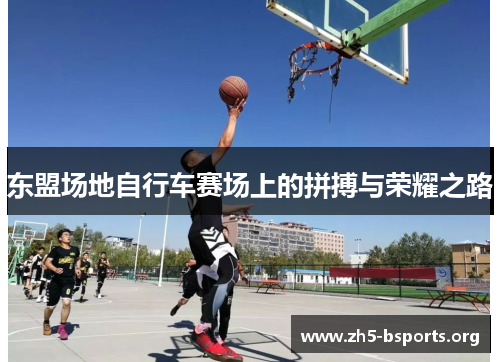 东盟场地自行车赛场上的拼搏与荣耀之路