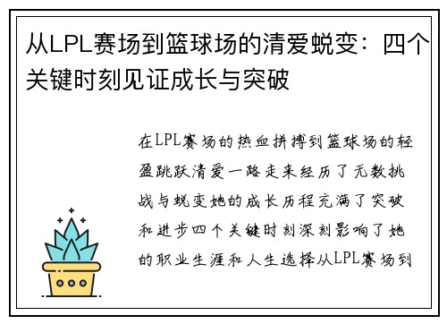 从LPL赛场到篮球场的清爱蜕变：四个关键时刻见证成长与突破