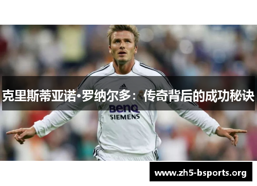 克里斯蒂亚诺·罗纳尔多：传奇背后的成功秘诀