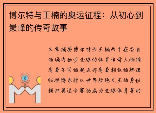 博尔特与王楠的奥运征程：从初心到巅峰的传奇故事
