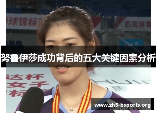 努鲁伊莎成功背后的五大关键因素分析