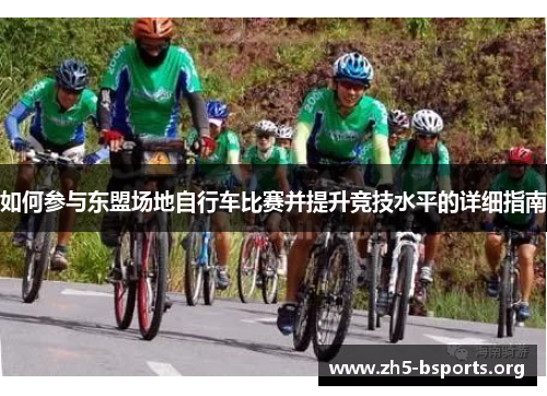 如何参与东盟场地自行车比赛并提升竞技水平的详细指南