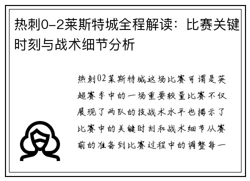 热刺0-2莱斯特城全程解读：比赛关键时刻与战术细节分析