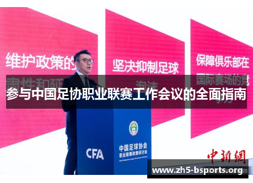 参与中国足协职业联赛工作会议的全面指南