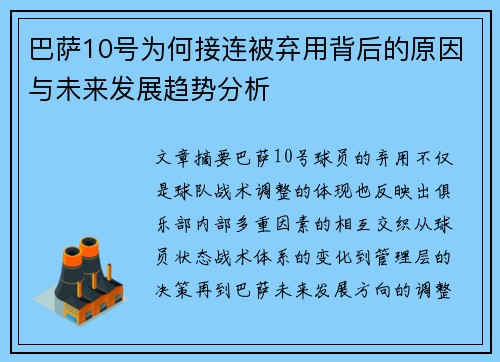巴萨10号为何接连被弃用背后的原因与未来发展趋势分析