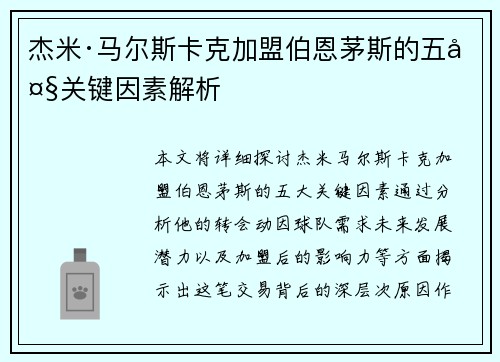 杰米·马尔斯卡克加盟伯恩茅斯的五大关键因素解析