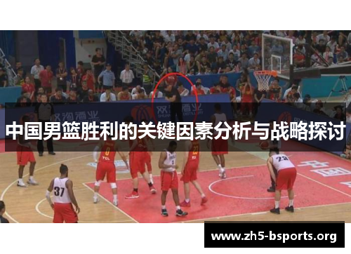 中国男篮胜利的关键因素分析与战略探讨