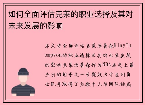 如何全面评估克莱的职业选择及其对未来发展的影响