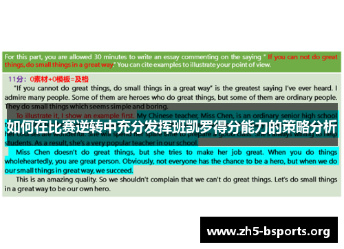 如何在比赛逆转中充分发挥班凯罗得分能力的策略分析