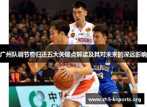 广州队调节费归还五大关键点解读及其对未来的深远影响