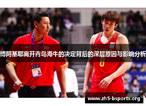 博阿基耶离开青岛海牛的决定背后的深层原因与影响分析