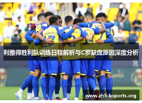 利雅得胜利队训练日程解析与C罗缺席原因深度分析