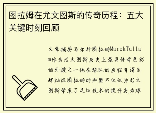 图拉姆在尤文图斯的传奇历程：五大关键时刻回顾