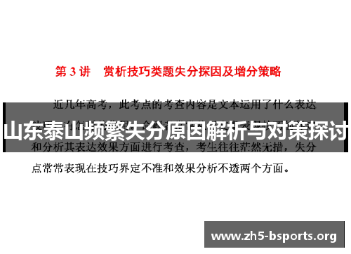 山东泰山频繁失分原因解析与对策探讨