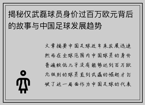揭秘仅武磊球员身价过百万欧元背后的故事与中国足球发展趋势