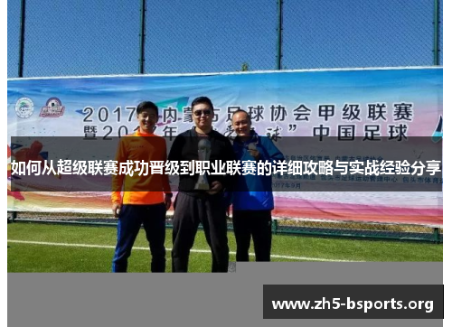 如何从超级联赛成功晋级到职业联赛的详细攻略与实战经验分享