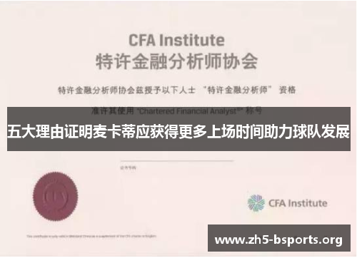 五大理由证明麦卡蒂应获得更多上场时间助力球队发展