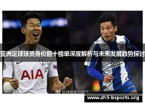 亚洲足球球员身价前十榜单深度解析与未来发展趋势探讨
