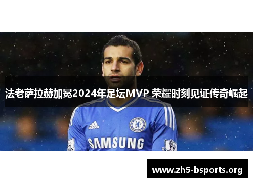 法老萨拉赫加冕2024年足坛MVP 荣耀时刻见证传奇崛起